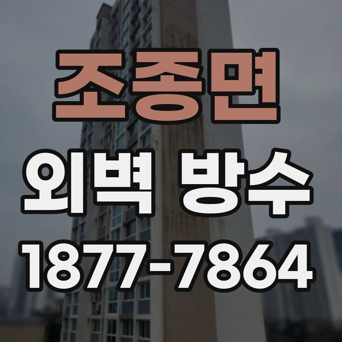 조종면 외벽 방수