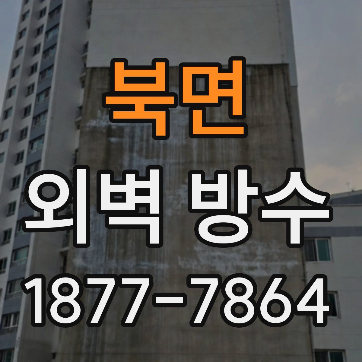 북면 외벽 방수