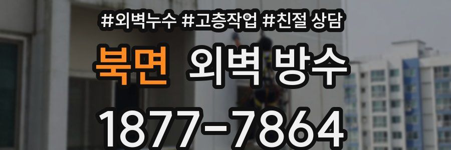 북면 외벽 방수