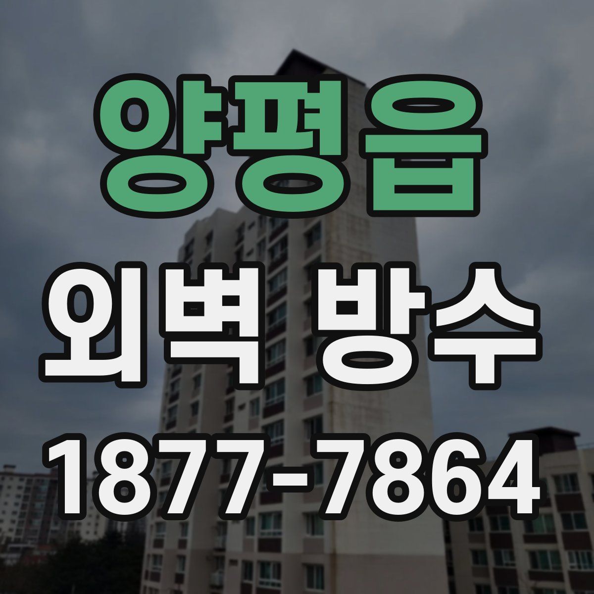 양평읍 외벽 방수