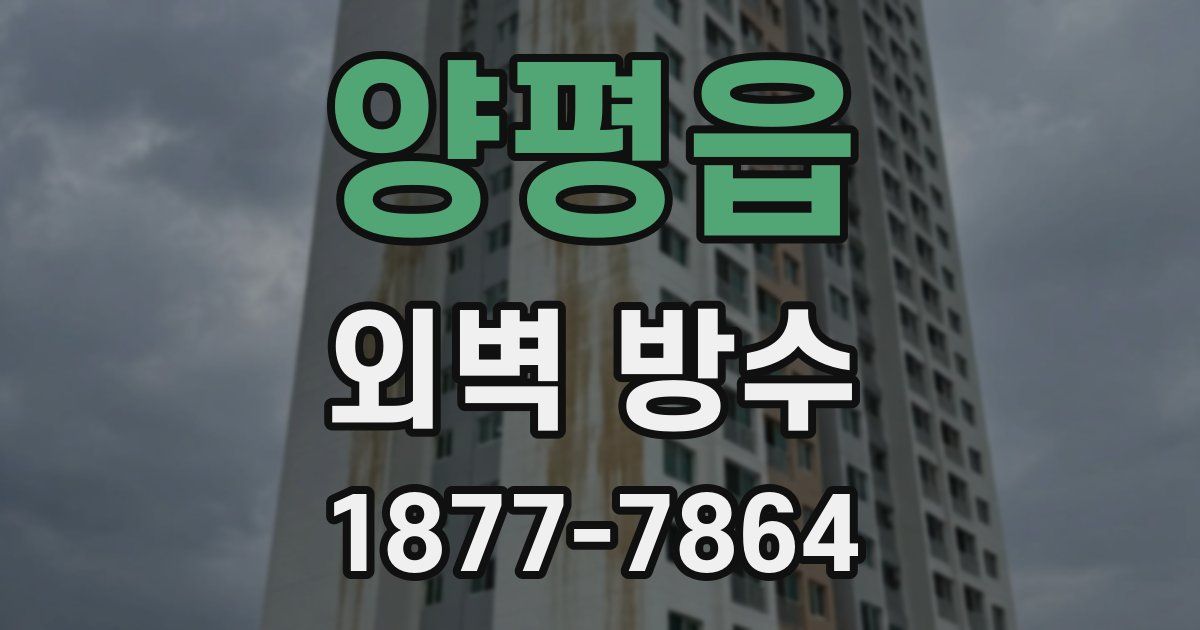 양평읍 외벽 방수