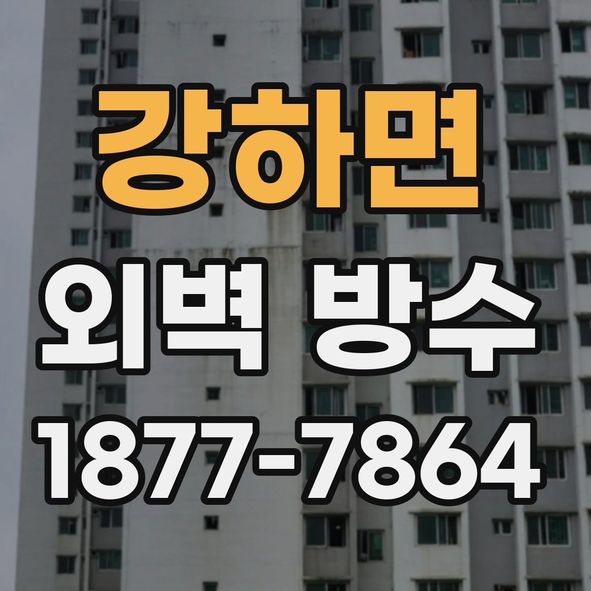 강하면 외벽 방수