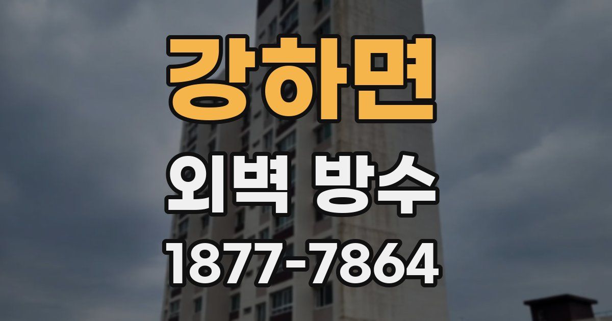 강하면 외벽 방수