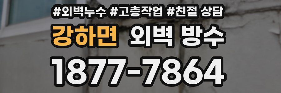 강하면 외벽 방수