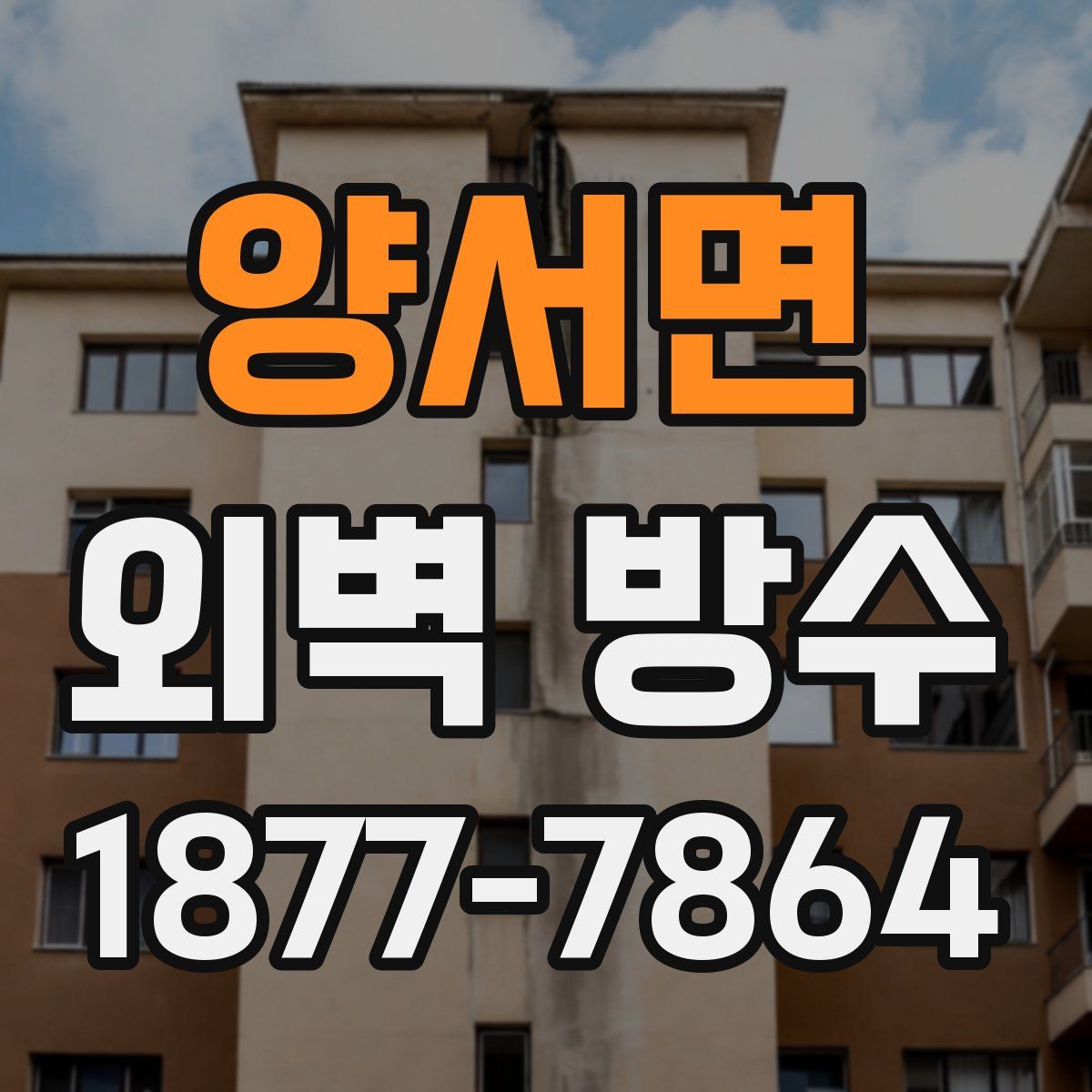 양서면 외벽 방수