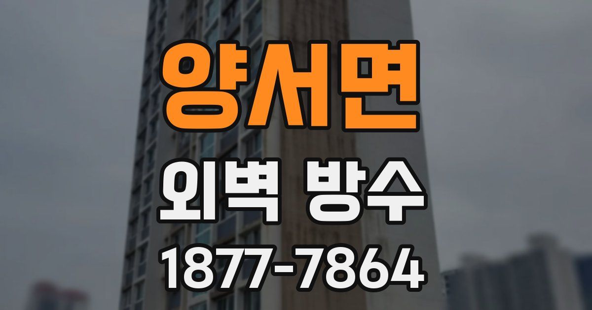 양서면 외벽 방수