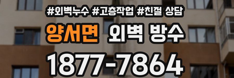 양서면 외벽 방수