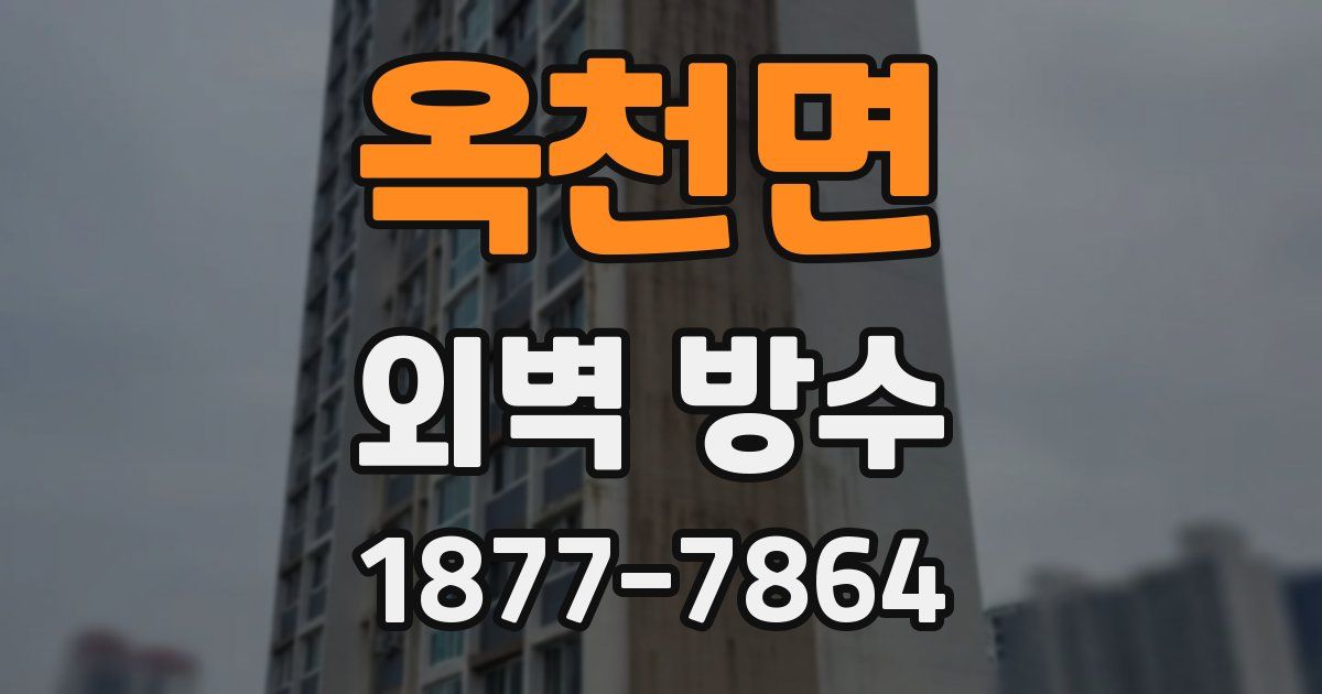 옥천면 외벽 방수