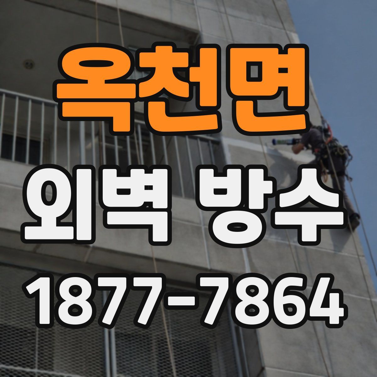 옥천면 외벽 방수