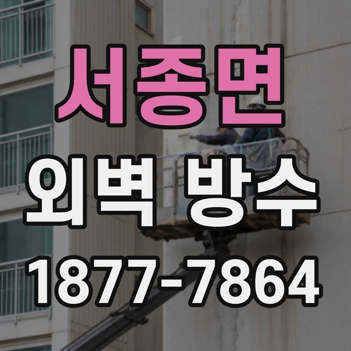 서종면 외벽 방수