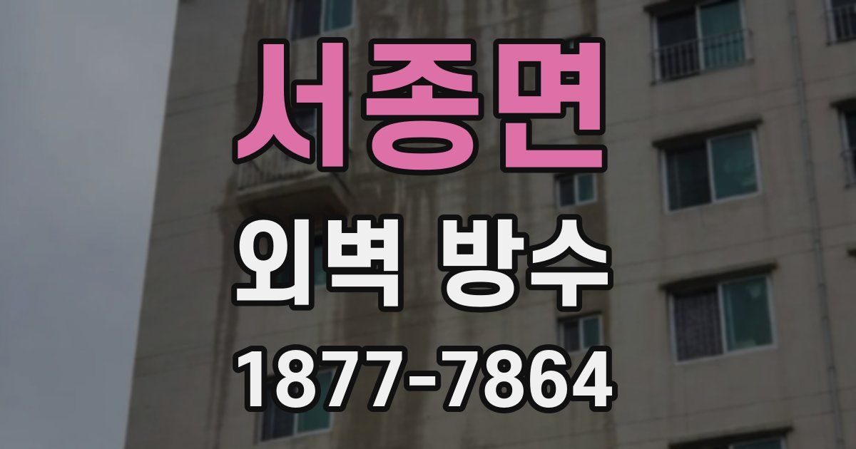 서종면 외벽 방수