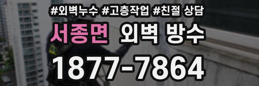 서종면 외벽 방수