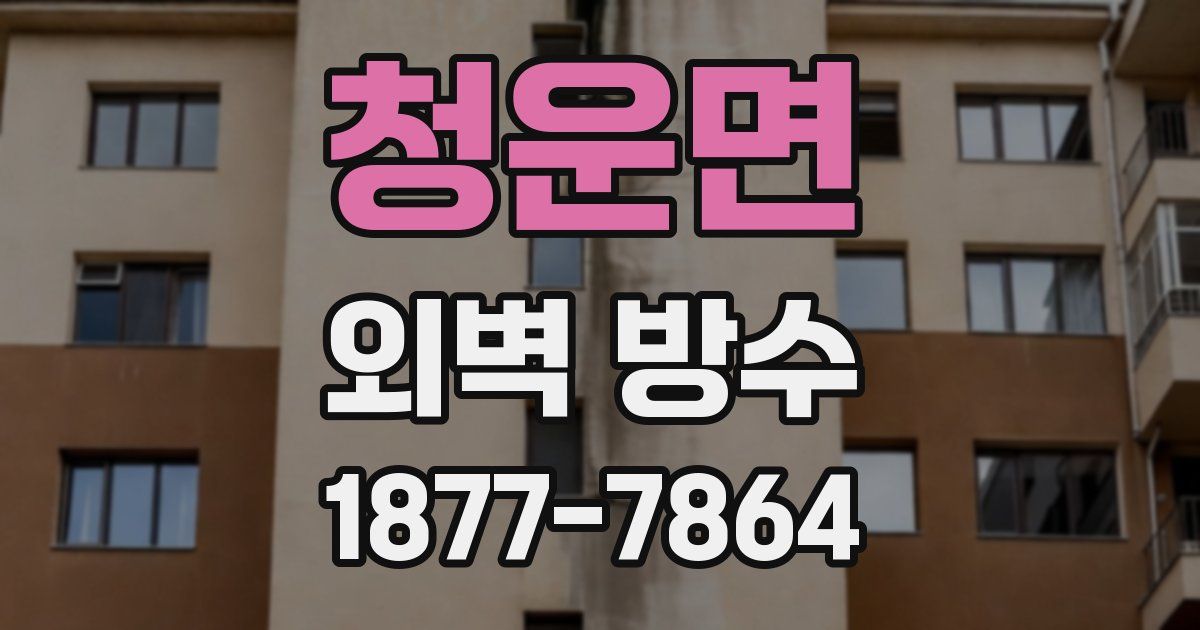 청운면 외벽 방수