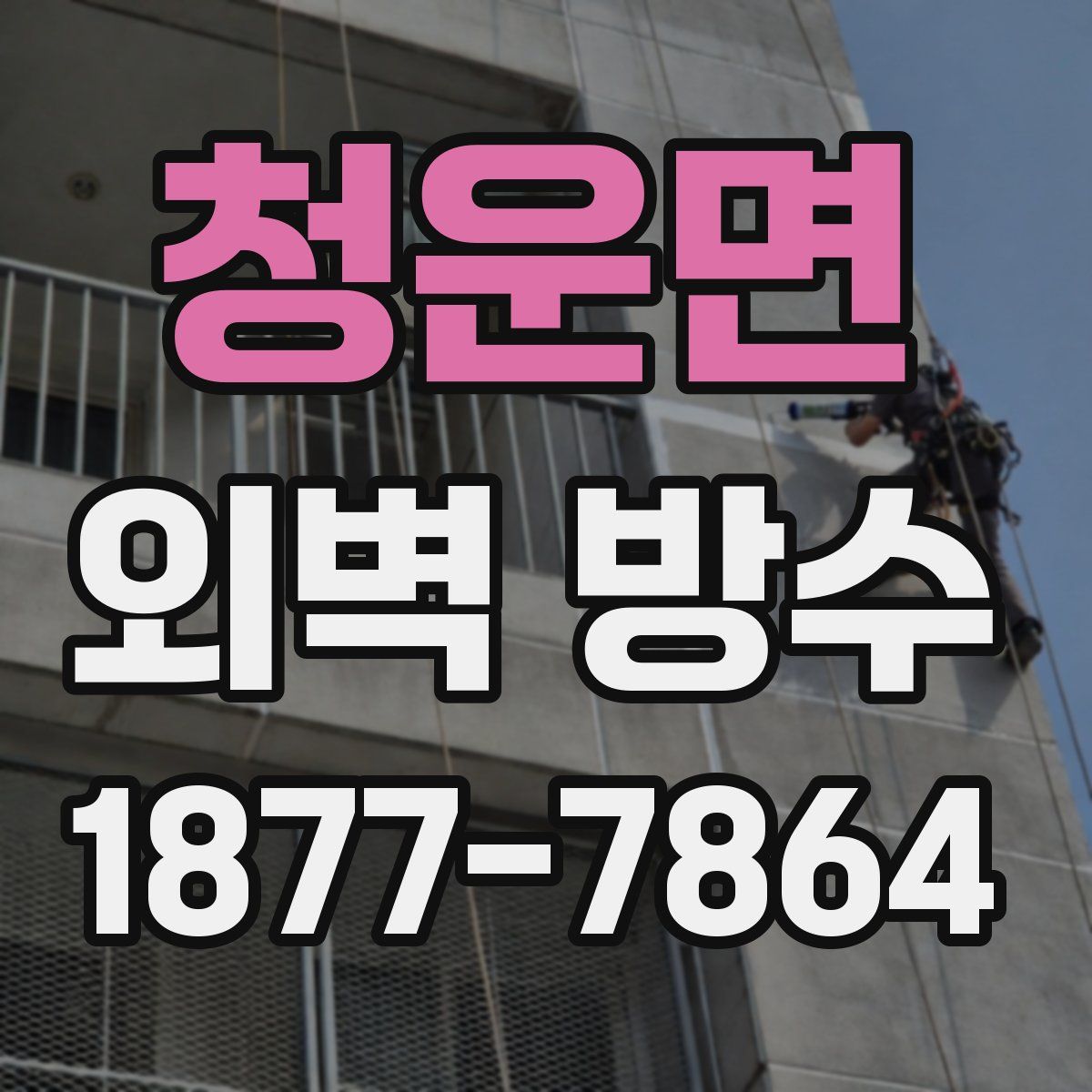 청운면 외벽 방수