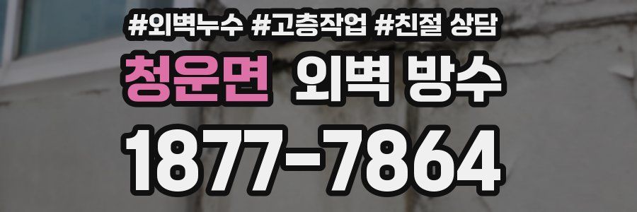 청운면 외벽 방수