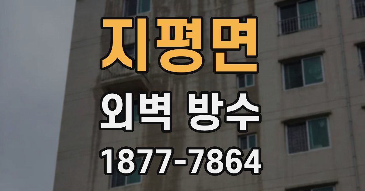 지평면 외벽 방수