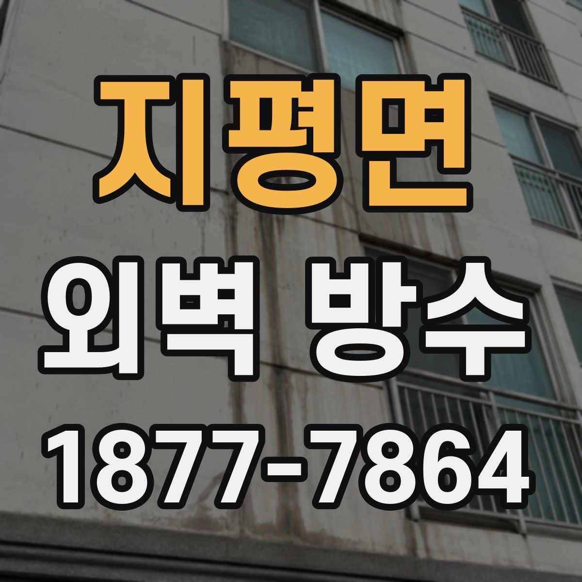 지평면 외벽 방수