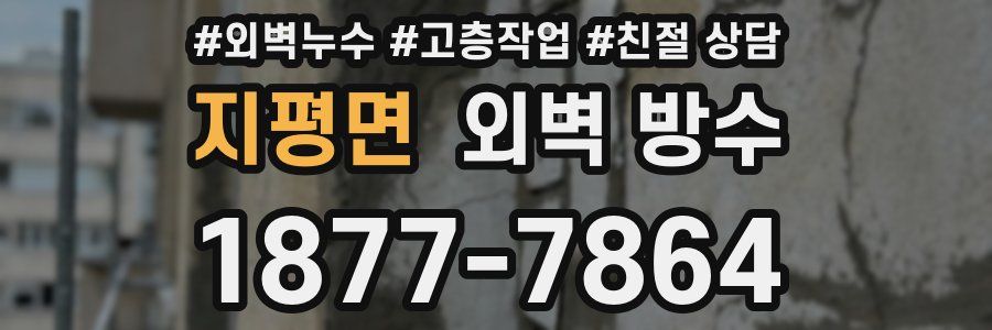 지평면 외벽 방수
