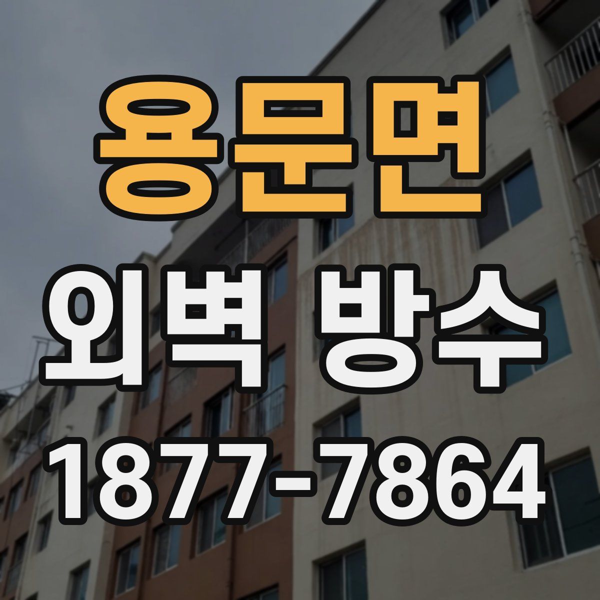 용문면 외벽 방수