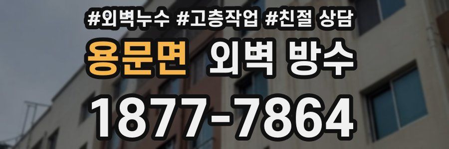 용문면 외벽 방수