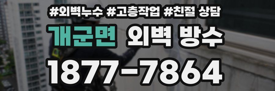 개군면 외벽 방수
