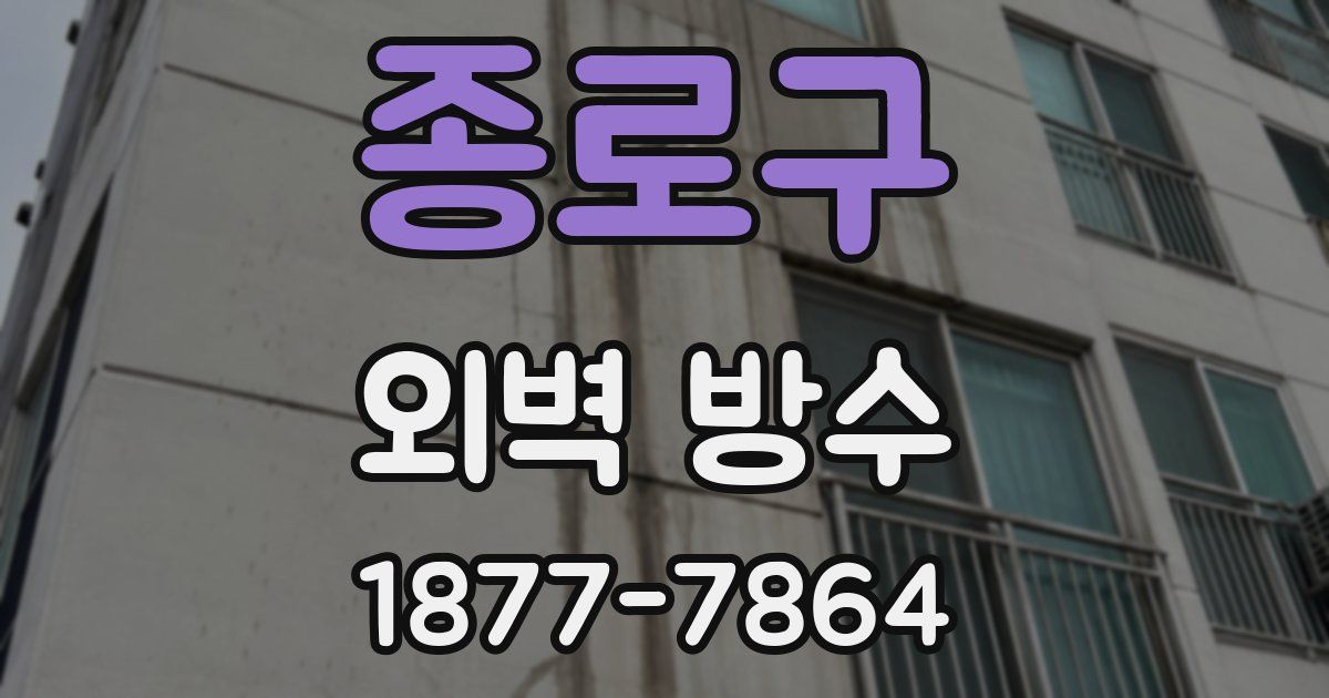 종로구 외벽 방수