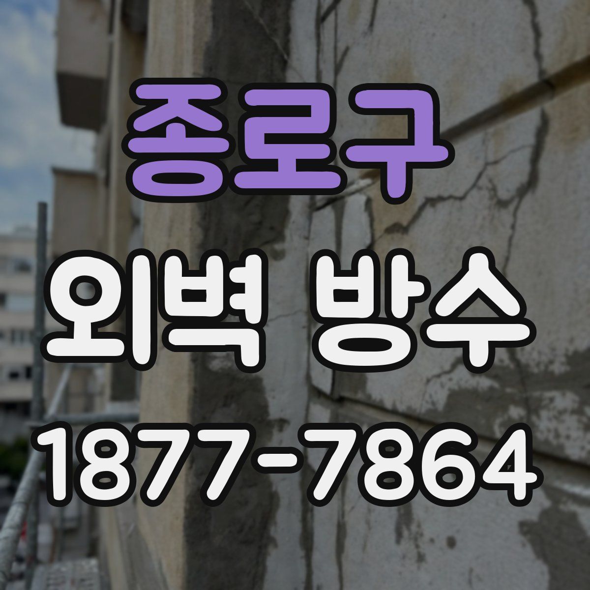 종로구 외벽 방수