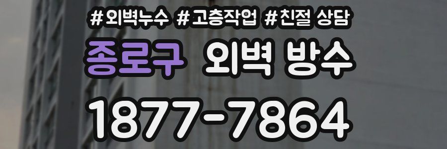 종로구 외벽 방수