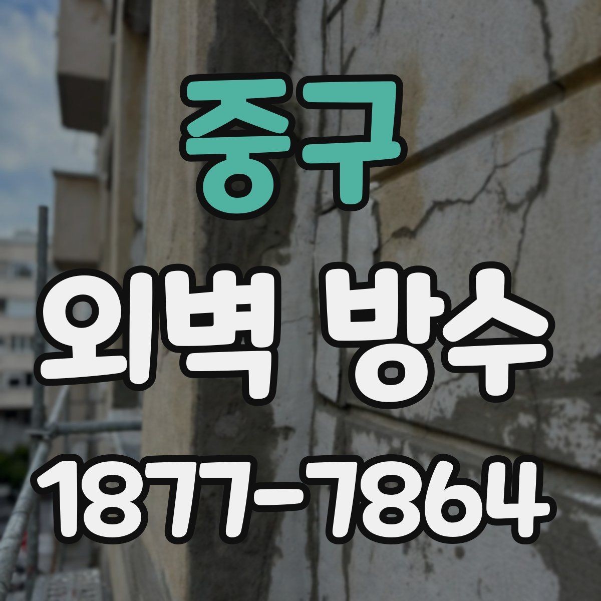 중구 외벽 방수 작업 전 건물 상태 확인이 필요한 이유