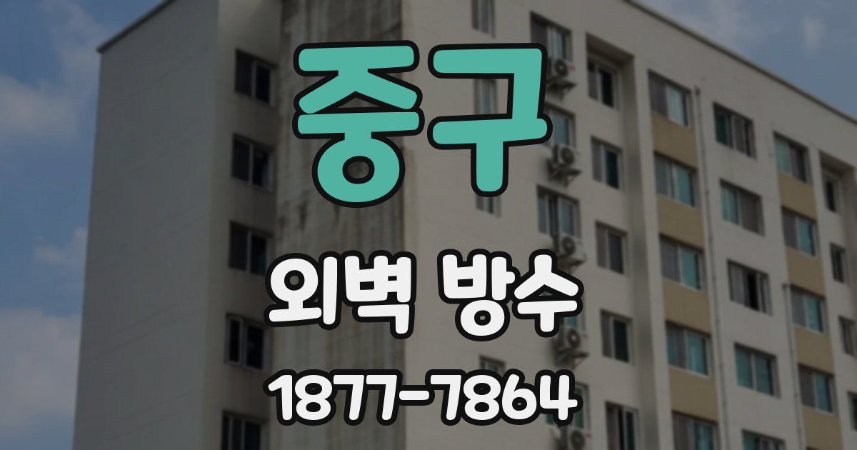 중구 외벽 방수