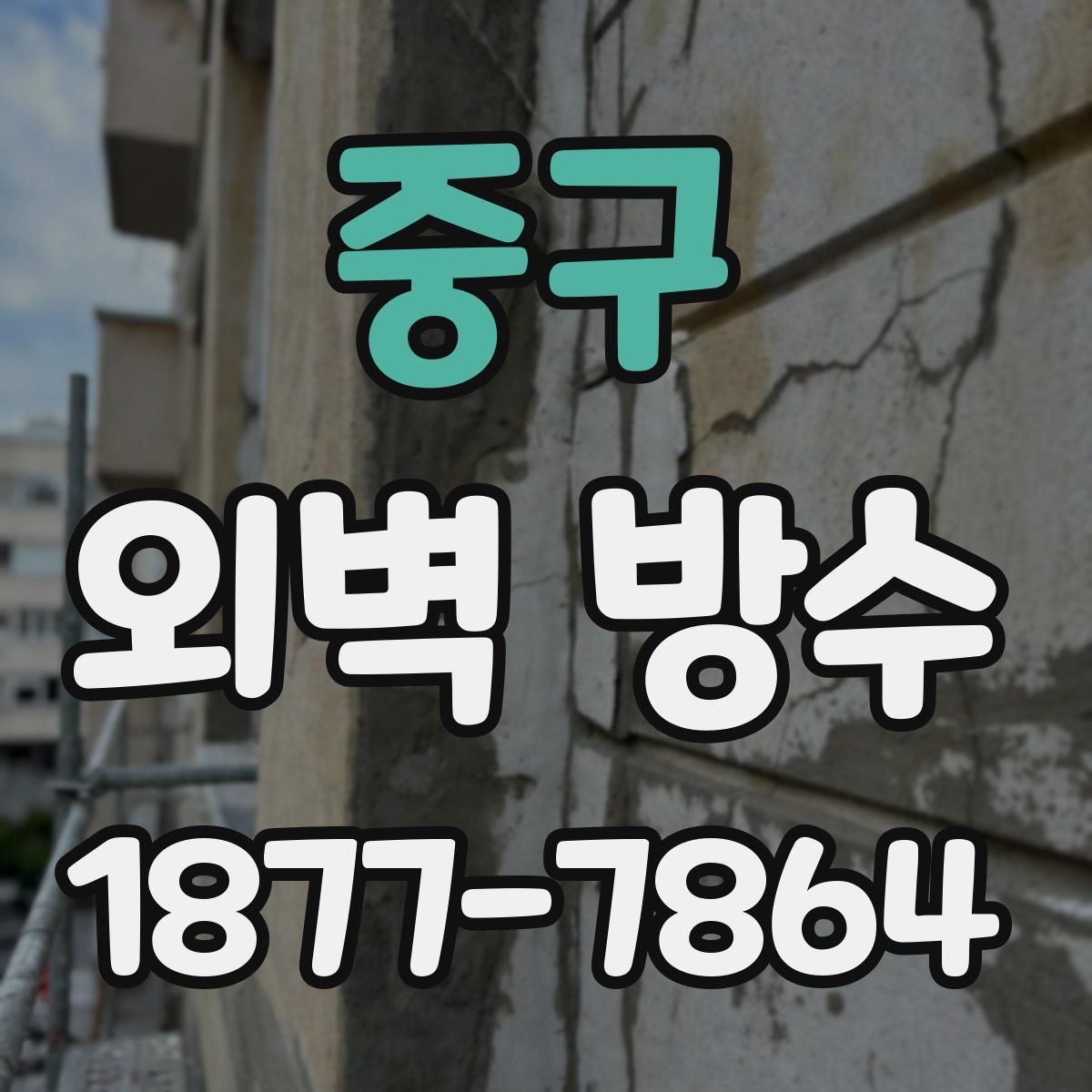 중구 외벽 방수