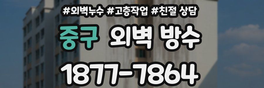 중구 외벽 방수