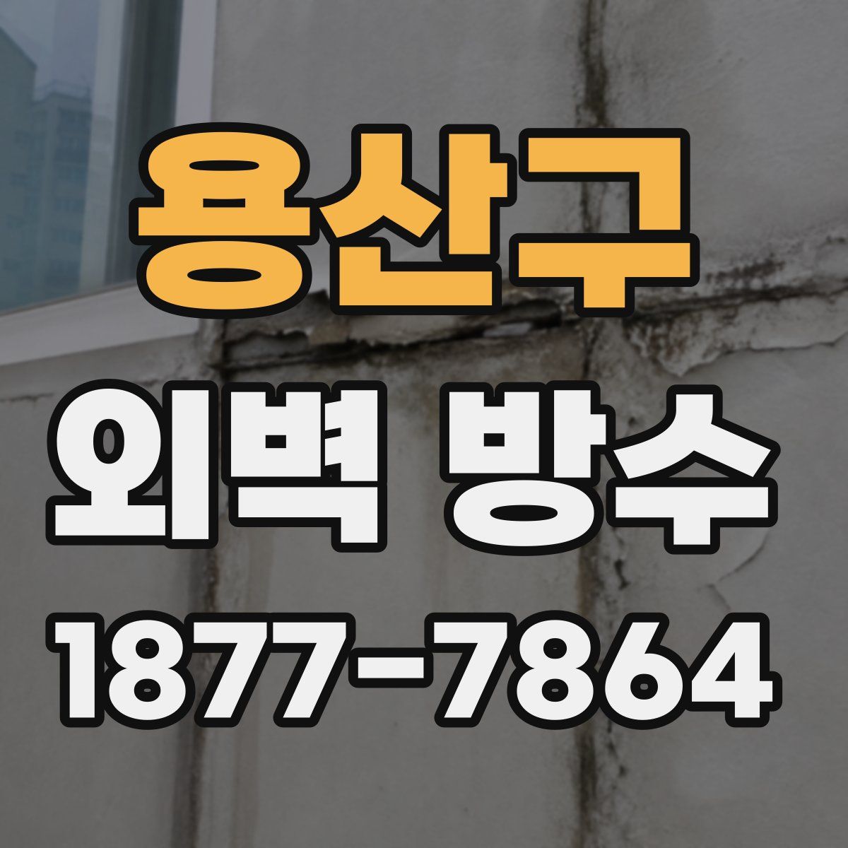 용산구 외벽 방수