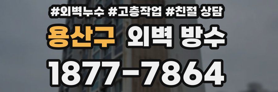 용산구 외벽 방수