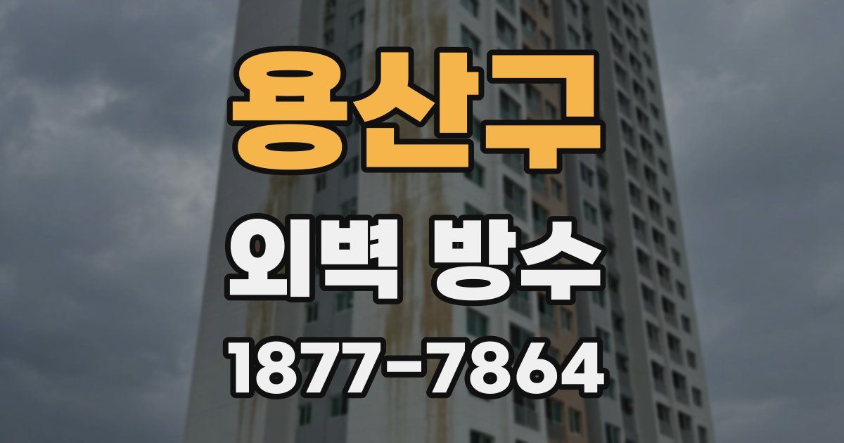 용산구 외벽 방수