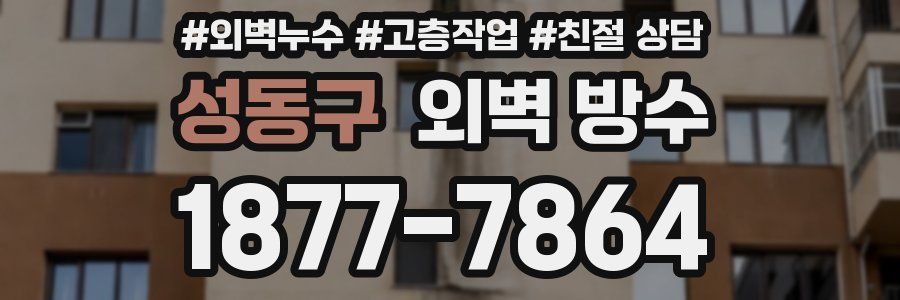 성동구 외벽 방수
