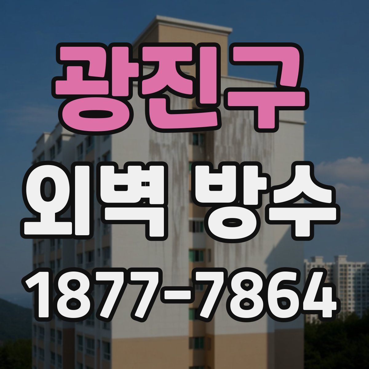 광진구 외벽 방수
