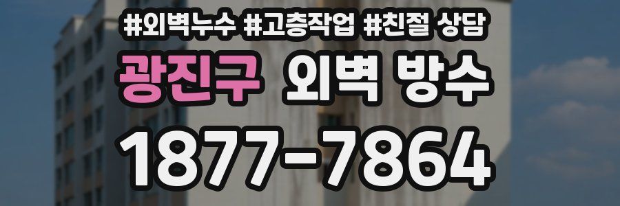 광진구 외벽 방수