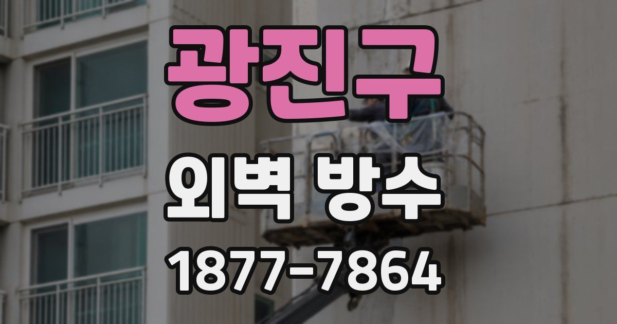 광진구 외벽 방수