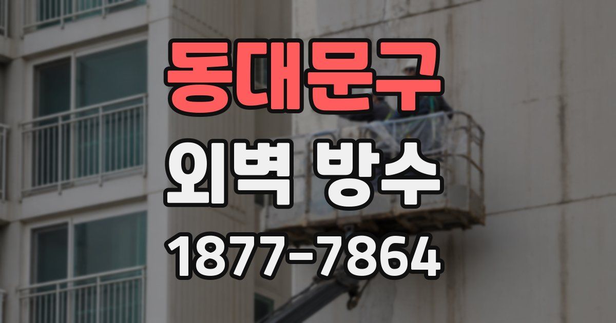 동대문구 외벽 방수