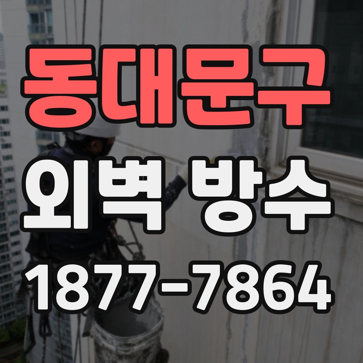 동대문구 외벽 방수