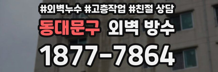 동대문구 외벽 방수