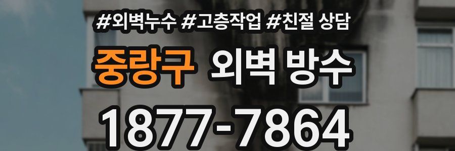 중랑구 외벽 방수