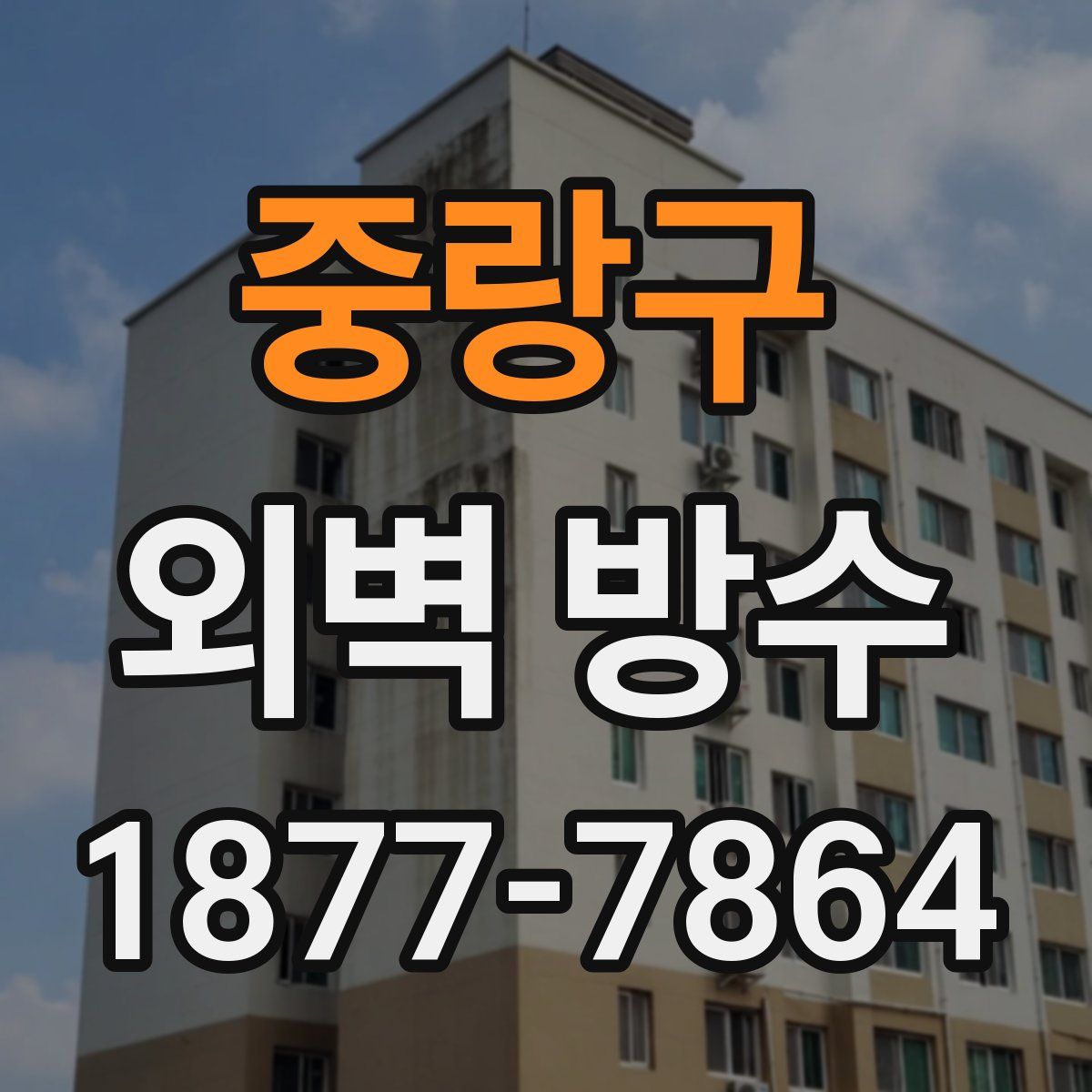 중랑구 외벽 방수