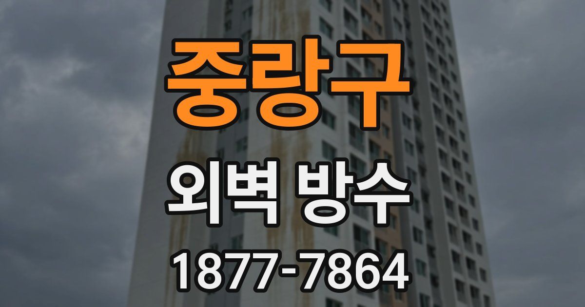 중랑구 외벽 방수