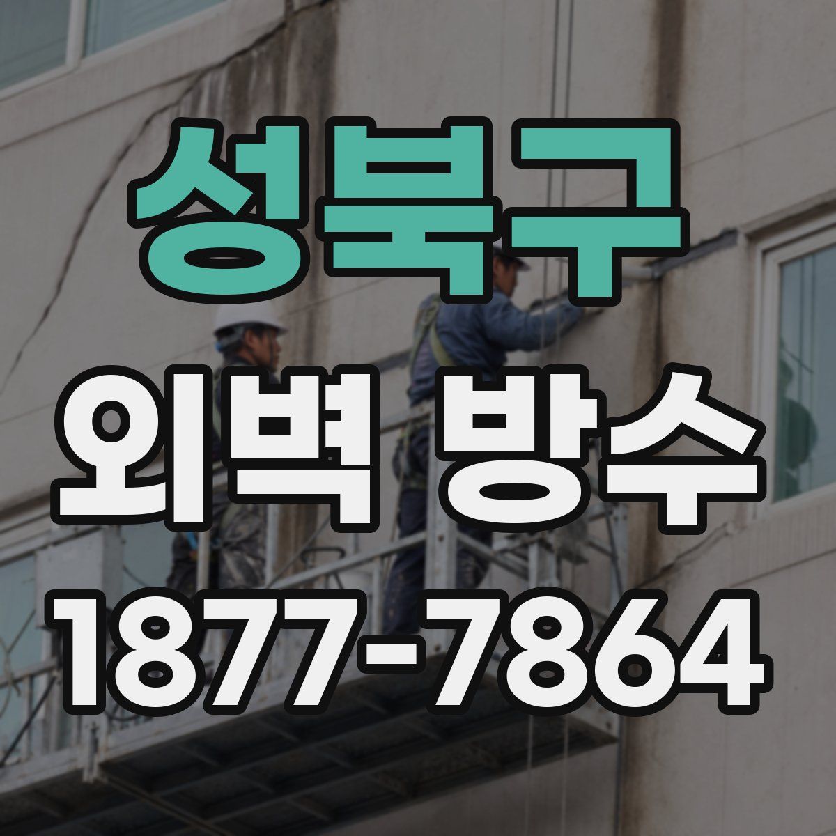 성북구 외벽 방수