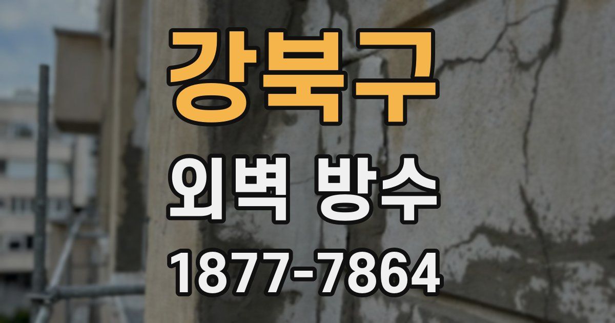 강북구 외벽 방수