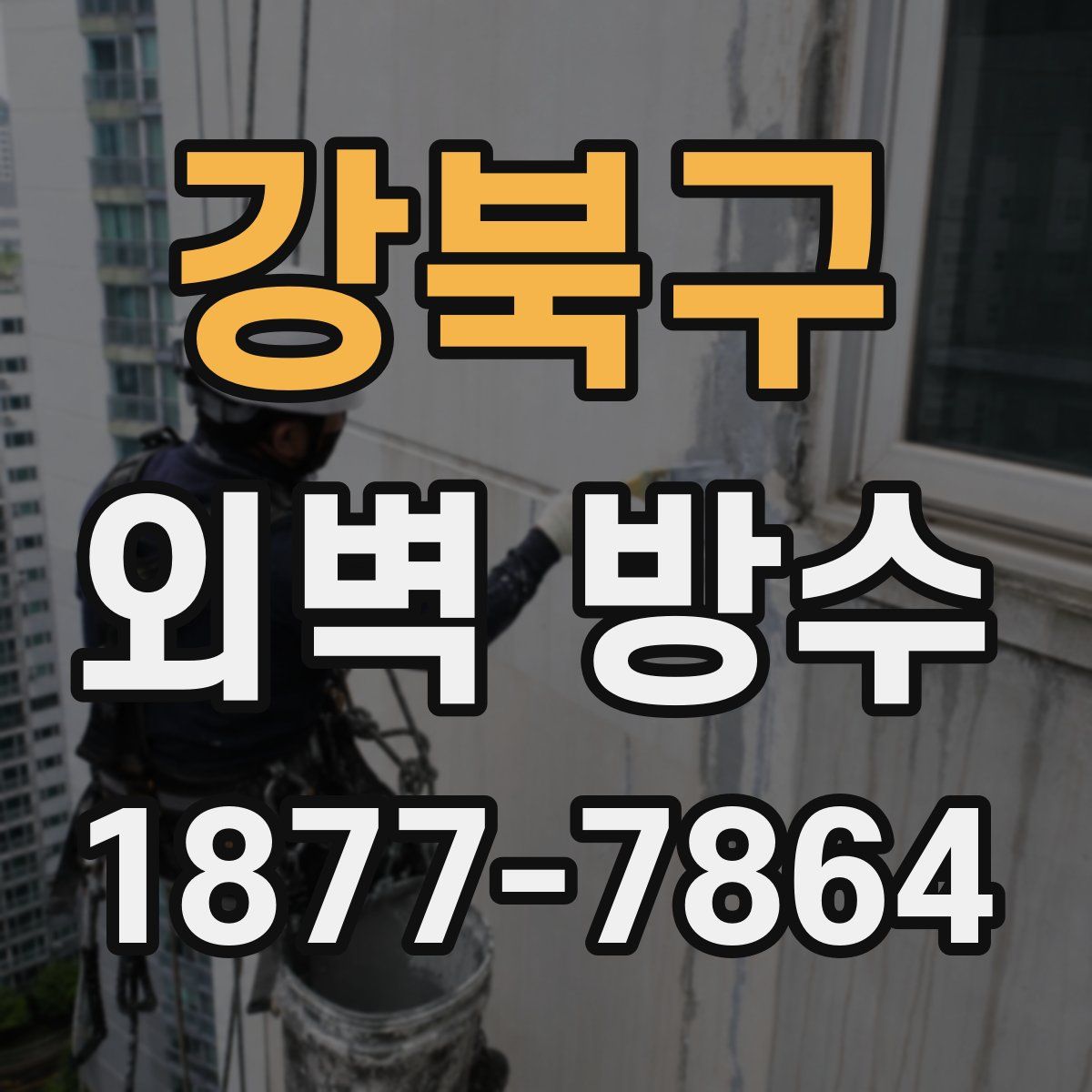 강북구 외벽 방수