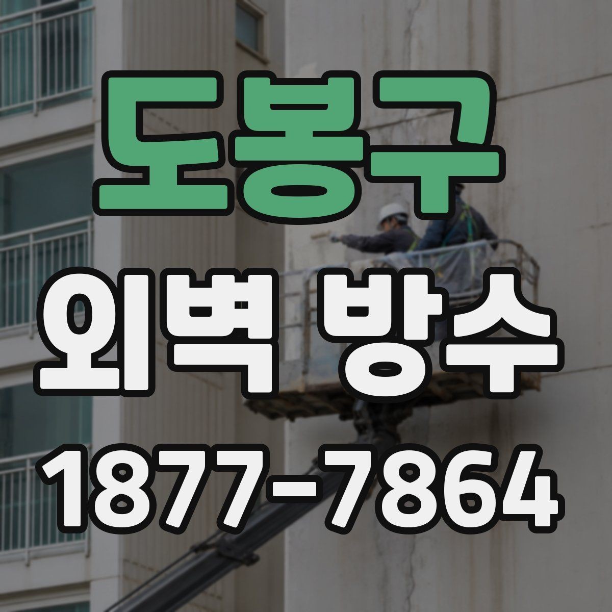 도봉구 외벽 방수 상태 점검으로 하자 줄이는 방법