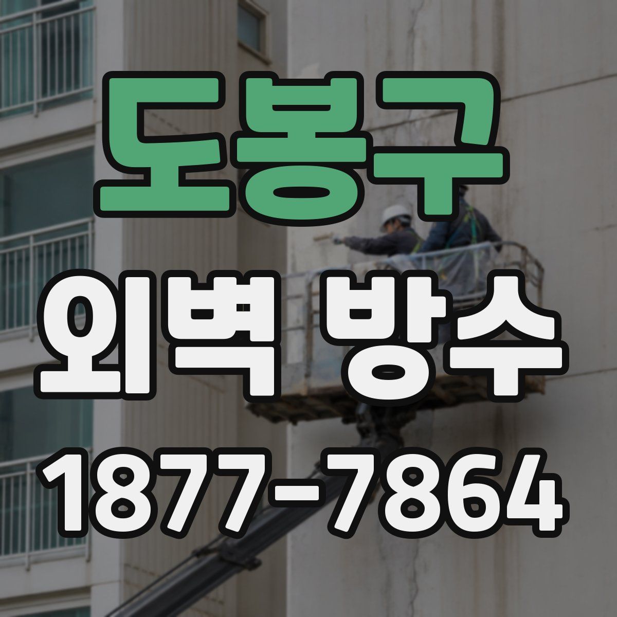 도봉구 외벽 방수